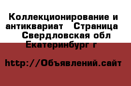  Коллекционирование и антиквариат - Страница 7 . Свердловская обл.,Екатеринбург г.